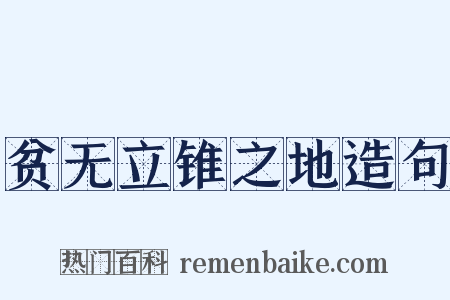 贫无立锥之地造句是什么意思的图片